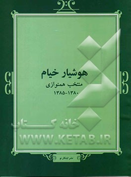 منتخب همنوازی 1380 - 1385