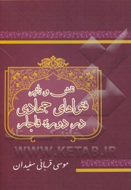 نقش و تاثیر فتواهای جهادی در دوره قاجار