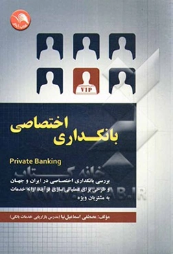 بانکداری اختصاصی