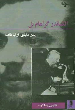 الکساندر گراهام بل پدر دنیای ارتباطات