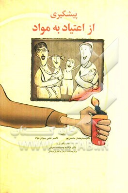 پیشگیری  از اعتیاد به مواد