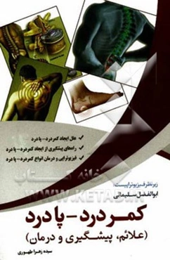 کمردرد - پا درد (علایم، پیشگیری، درمان)