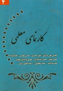کارنمای معلمی (4)