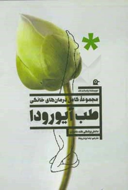 طب آیورودا: دانش پزشکی هند باستان