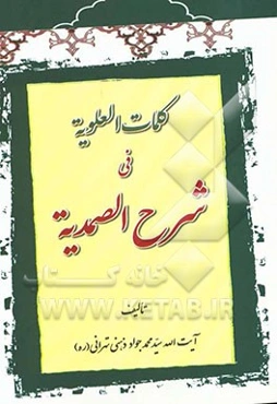 کلمات العلویه فی شرح الصمدیه