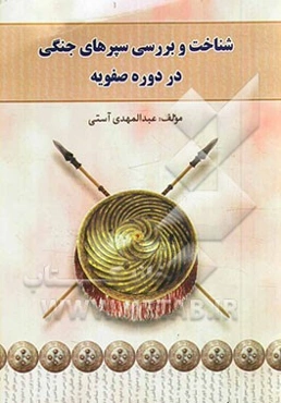 شناخت و بررسی سپرهای جنگی در دوره صفویه
