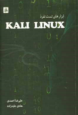 ابزارهای تست نفوذ Kali linux = web peneteration testing with kali linux