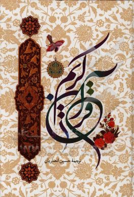 القرآن الکریم