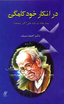 در انکار خودکامگی: چند مقاله درباره علی‌اکبر دهخدا