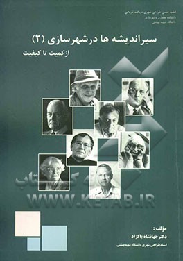 سیر اندیشه‌ها در شهرسازی: از "کمیت" تا "کیفیت