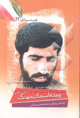 پرنده‌ی آسمان میمک: بر اساس زندگی شهید مهدی میرزایی صفی‌آبادی