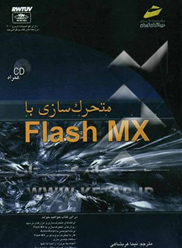 متحرک‌سازی با Flash MX