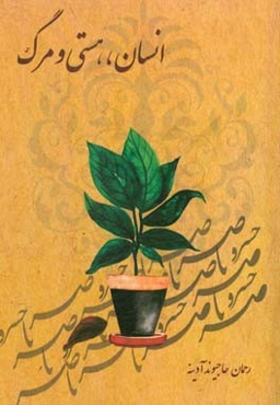 انسان، هستی و مرگ