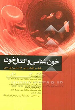 خون‌شناسی و انتقال خون