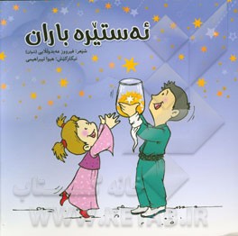 ئه‌ستیره باران