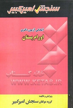 آمادگی آزمون دکتری اورام پستان
