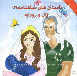 زال و رودابه