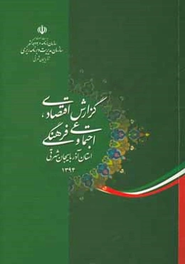 گزارش اقتصادی، اجتماعی و فرهنگی استان آذربایجان شرقی سال 1394