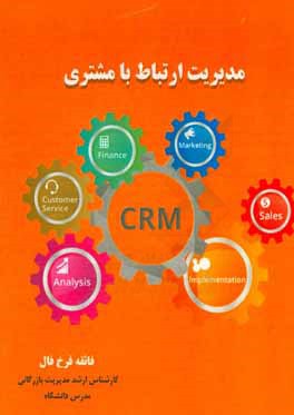 مدیریت ارتباط با مشتری