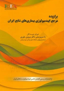 برگزیده مرجع اپیدمیولوژی بیماری‌های شایع ایران