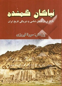 نیاکان گمشده: بازنگری در باستان‌شناسی و دیرینگی تاریخ ایران