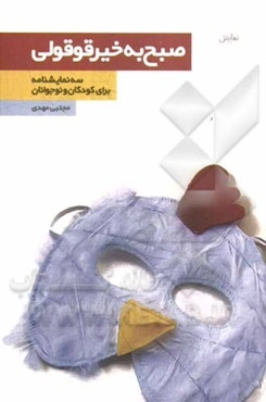 صبح بخیر قوقولی (سه نمایشنامه کودک و نوجوان)