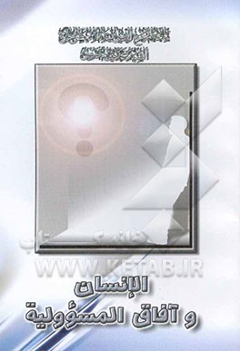 الانسان و آفاق المسوولیه
