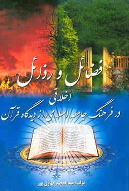 فضائل و رذائل اخلاقي در فرهنگ جامعه اسلامي از ديدگاه قرآن