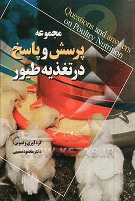 مجموعه پرسش و پاسخ در تغذیه طیور