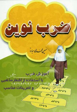 ضرب نوین (آموزش ضرب با استفاده از اشعار مذهبی)