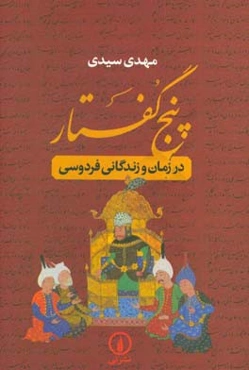 پنج گفتار در زمان و زندگانی فردوسی