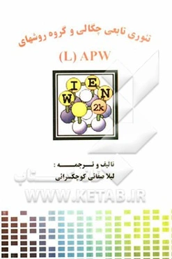 نظریه تابعی چگالی و گروه روشهای APW (L)