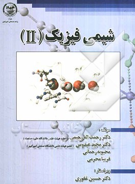 شیمی فیزیک 2