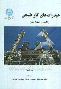 هیدرات‌های گاز طبیعی: راهنمای مهندسان