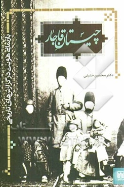 چیستان قاجار: بازنمایی "هویت" در گزارش‌های تاریخی