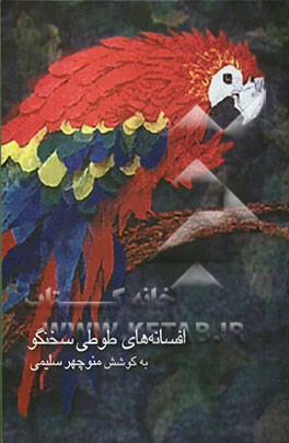 افسانه‌های طوطی سخنگو