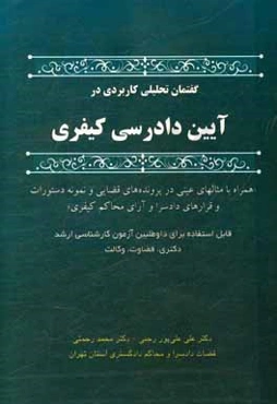 گفتمان تحلیلی کاربردی در "آیین دادرسی کیفری"