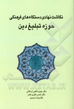 نگاشت نهادی دستگاه‌های فرهنگی حوزه تبلیغ دین