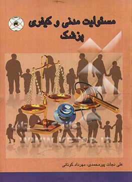 مسئولیت مدنی و کیفری پزشک