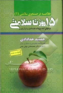 خلاصه پانزده روز تا سلامتی