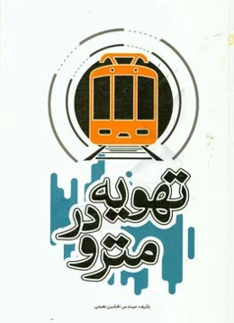 تهویه در مترو