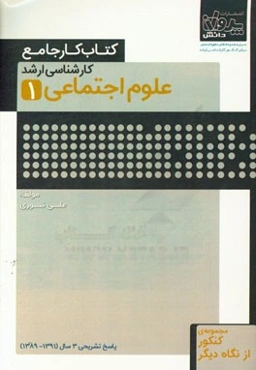 کتاب کار جامع کارشناسی ارشد علوم اجتماعی (1)