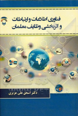 فناوری اطلاعات و ارتباطات و اثربخشی وظایف معلمان