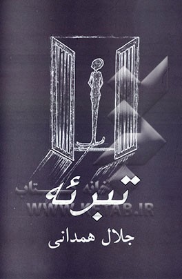 تبرئه) (تبرئه از رستاخیز