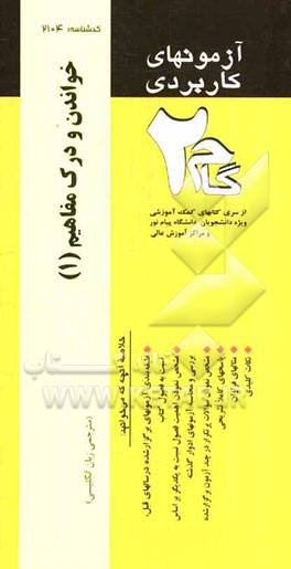 آزمونهای کاربردی خواندن و درک مفاهیم 1: نمونه سوالات ادوار گذشته ویژه دانشجویان دانشگاه پیام نور
