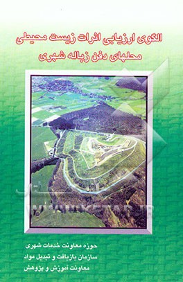 الگوی ارزیابی اثرات زیست‌محیطی محل‌های دفن زباله شهری