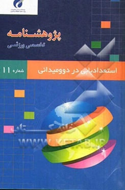 پژوهشنامه استعدادیابی در دو و میدانی