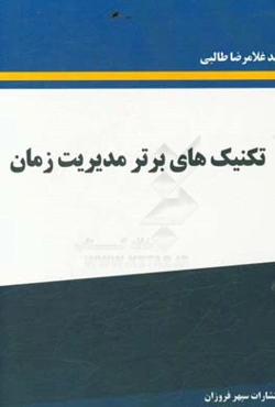 تکنیک‌های برتر مدیریت زمان