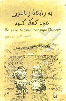 به رابطه زناشویی خود کمک کنید