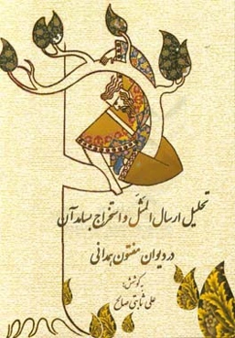 تحلیل ارسال المثل و استخراج بسامد آن در دیوان مفتون همدانی